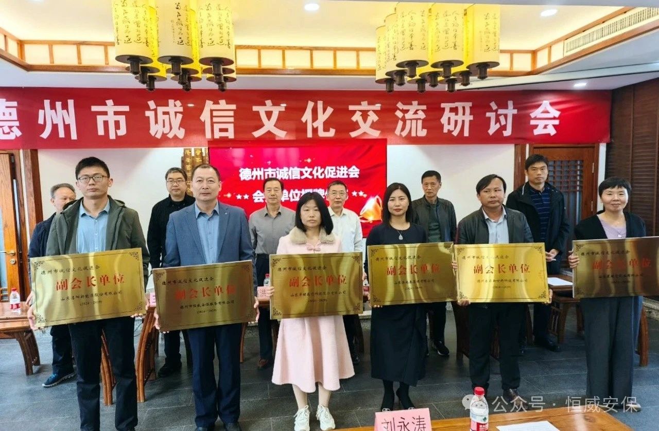 喜報！公司當選德州市誠信文化促進會副會長單位