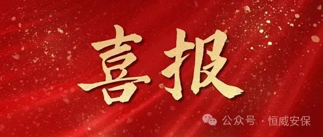【喜報】公司3名見義勇為保安員獲山東省保安協會通報表揚